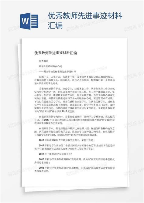 “十佳教师”先进事迹材料：爱心铸就教育梦word模板免费下载_编号vn5awopgv_图精灵