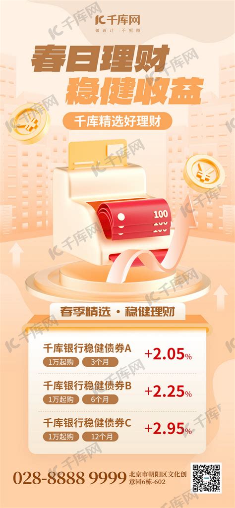 春日理财稳健收益3D金融米黄色创意全屏海报海报模板下载-千库网