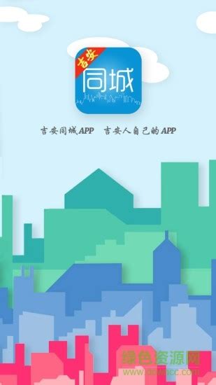 吉安同城app下载-吉安同城下载v4.5.0 安卓版-绿色资源网