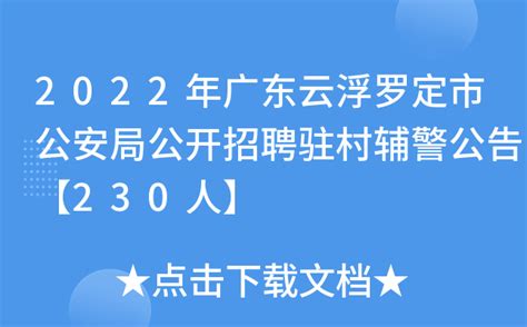 2022年广东云浮罗定市公安局公开招聘驻村辅警公告【230人】