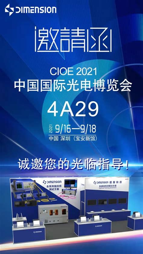 CIOE 2021|先睹为快，维度科技为您带来哪些创新的检测解决方案？ - 讯石光通讯网-做光通讯行业的充电站!