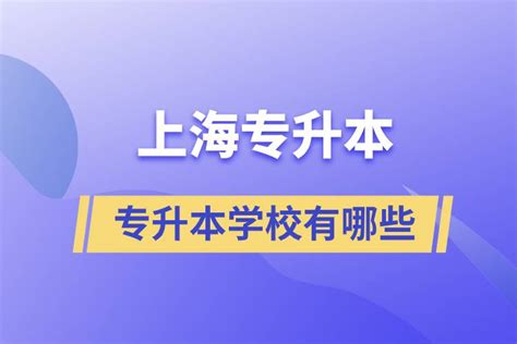 2022上海专升本学校和专业（上海统招专升本最容易的大学） - PPT汇