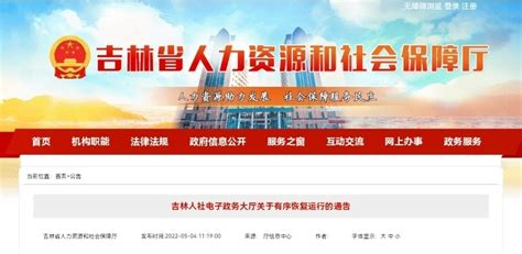 吉林人社电子政务大厅将于5月5日起有序、逐步恢复对外服务凤凰网吉林_凤凰网