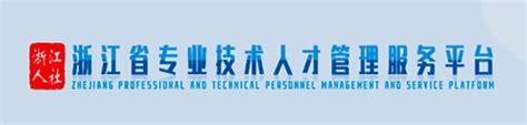 浙江省专业技术人才管理服务平台