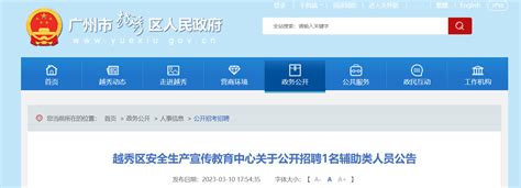2023年广东省广州市越秀区安全生产宣传教育中心招聘公告（报名时间3月13日-17日）