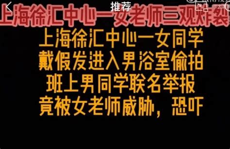 上海徐汇中学一女生戴假发进男浴室偷拍、学生没火、老师火了_男生_事情_时候