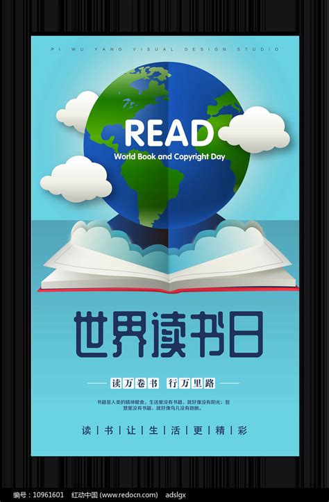 世界读书日海报图片下载_红动中国