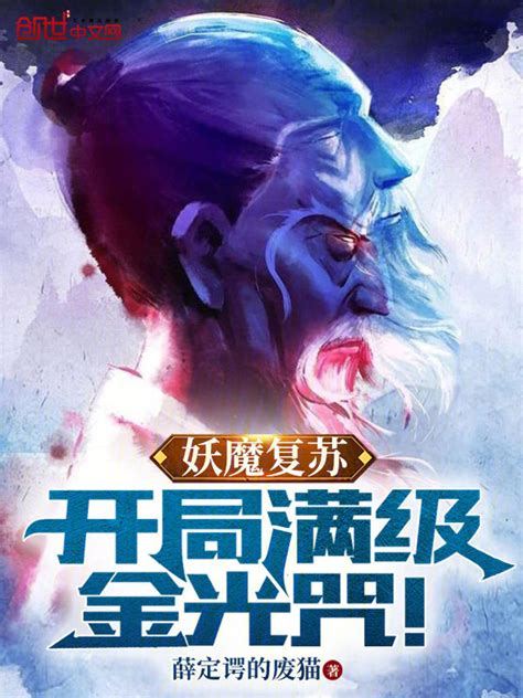 《妖魔复苏：开局满级金光咒！》小说在线阅读-起点中文网