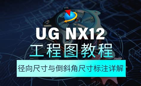 UG NX12工程图教程1.19径向尺寸与倒斜角尺寸标注详解 - 软件入门教程_UG（12.0） - 虎课网