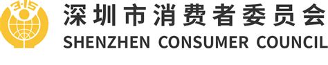 我要投诉 - 深圳市消费者委员会