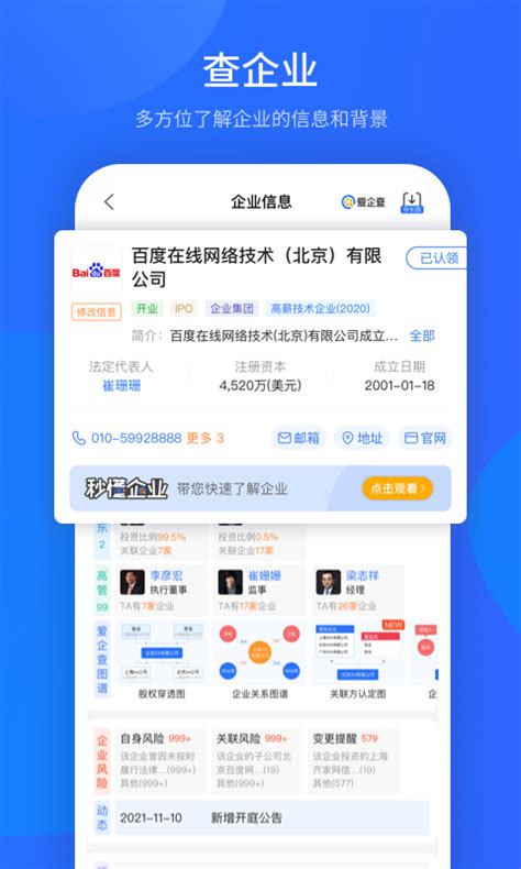 爱企查app下载-爱企查-企业信息查询v2.21.0 官方版