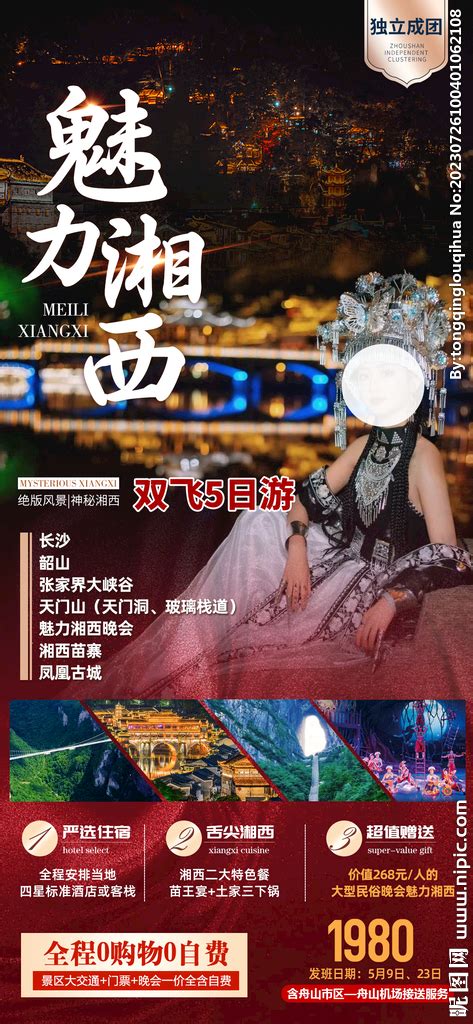 魅力湘西 张家界旅游海报设计图__广告设计_广告设计_设计图库_昵图网nipic.com
