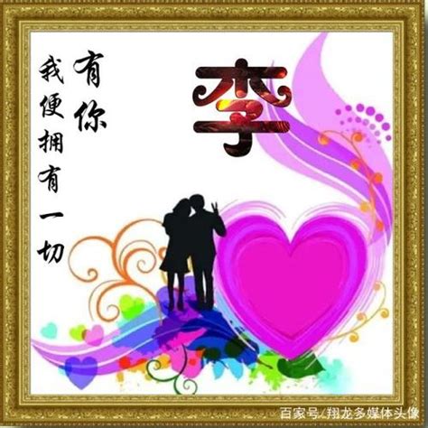李姓氏壁纸图片