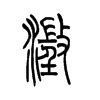 氵+登是什么字_澄怎么读_澄是什么意思_澄字词语|成语 - 中华字典