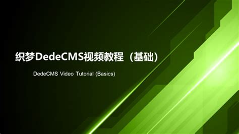 2021《DedeCMS视频教程（基础）》正式上线，经典CMS，基于全新V5.7版本 - 高志远的个人主页