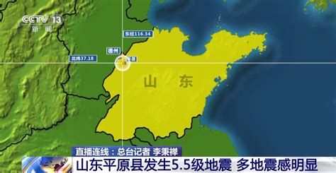 山东平原县发生5.5级地震 多地震感明显