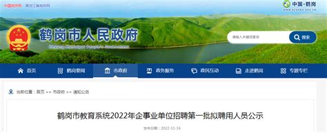 2022年黑龙江鹤岗市教育系统企事业单位招聘第一批拟聘用人员公示