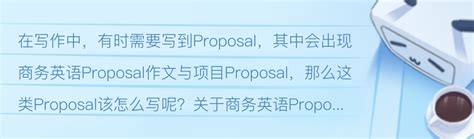 商务英语Proposal与项目Proposal格式 - 哔哩哔哩