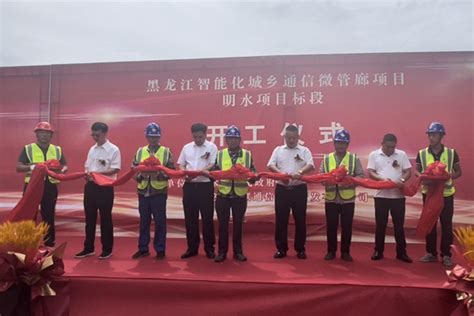 黑龙江智能化城乡通信微管廊项目明水项目标段开工