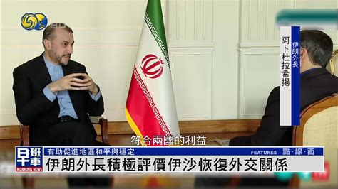 伊朗外长积极评价伊沙恢复外交关系_凤凰网视频_凤凰网