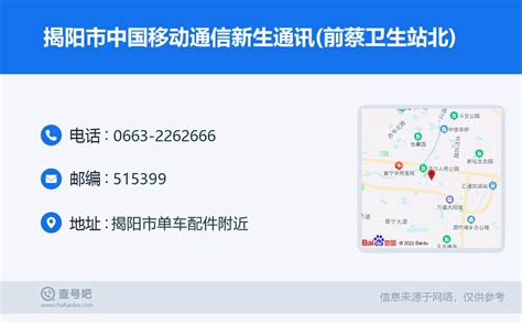 ☎️揭阳市中国移动通信新生通讯(前蔡卫生站北)：0663-2262666 | 查号吧 📞