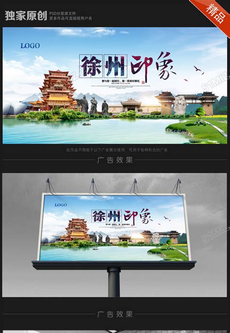 徐州旅游海报设计图片下载 - 觅知网