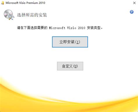 visio2010简体中文版下载-Microsoft visio 2010下载64位-当易网