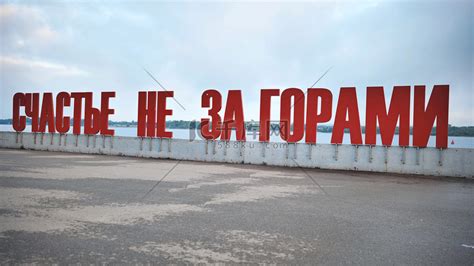 俄语中的红色题词 — 幸福指日可待 — 在彼尔姆市。高清摄影大图-千库网