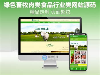 绿色养殖畜牧业肉类食品行业类公司网站源码(带手机端) - 翼速应用