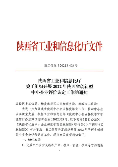 关于组织开展2022年陕西省创新型中小企业评价认定工作的通知 - 城固县人民政府