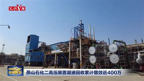 燕山石化一季度EVA产品产量同比增加62%_中国石化网络视频