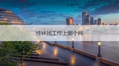 桂林城区工资标准 桂林工作最新招聘信息【桂聘】