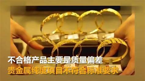 不合格！官方曝周大生、中国黄金、中国金店纯度不足_腾讯视频
