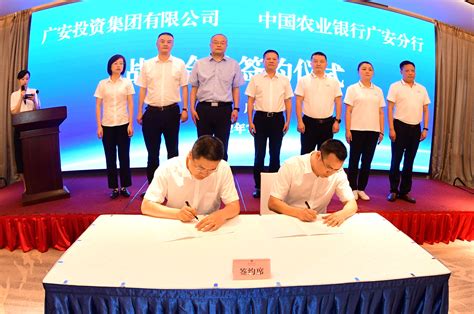 农行广安分行与广安投资集团签署全面战略合作协议--农金网