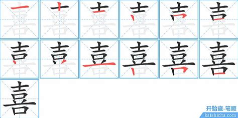 喜字笔顺笔画顺序_喜的笔顺怎么写正确_喜字怎样写好看_喜字拼音,部首,字帖_汉字笔顺查询网