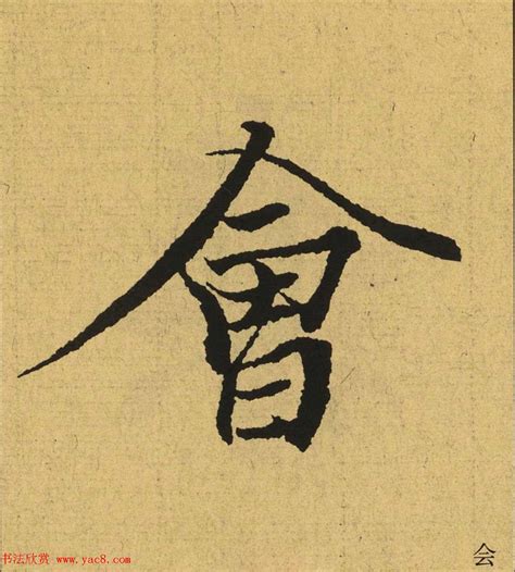 王羲之书法字体免费字体下载 - 中文字体免费下载尽在字体家