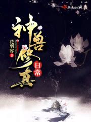能否推荐一些类似于《飘渺之旅》和《太阳传奇》的玄幻修真小说？ - 起点中文网