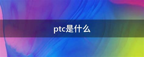 PTC产品_PTC产品_产品_广州市启帆星电子产品有限公司