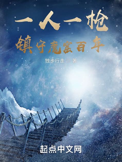 《一人一枪，镇守魔窟百年》小说在线阅读-起点中文网