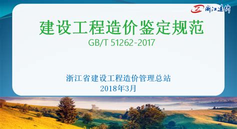 GBT51262-2017 建设工程造价鉴定规范_土木在线