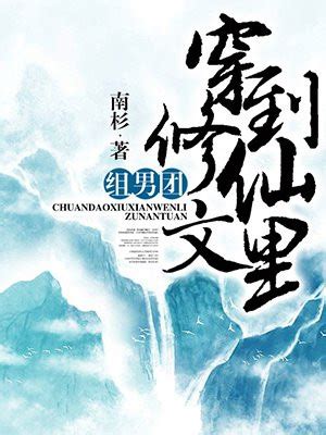 《穿越到修仙世界，苟道修仙》小说在线阅读-起点中文网
