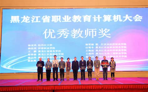 我校组织和参加黑龙江省计算机大会暨黑龙江省计算机学会成立三十周年大会-哈尔滨理工大学