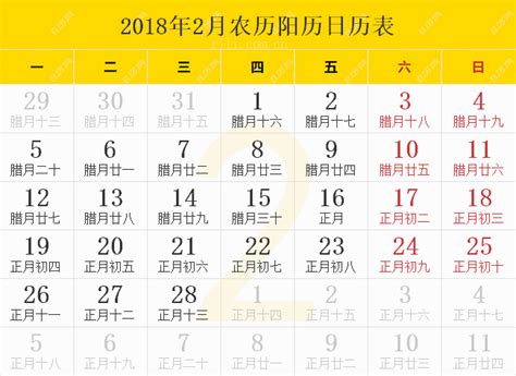 2018年日历表,2018年农历表（阴历阳历节日对照表） - 日历网
