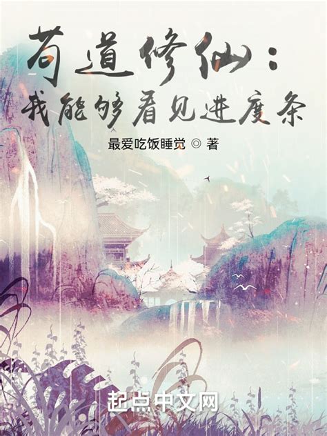《苟道修仙：我能够看见进度条》小说在线阅读-起点中文网
