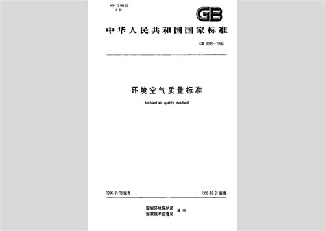 GB3095-1996：环境空气质量标准