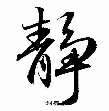 “静”字的楷书书法_静的楷书书法字帖_名家书法欣赏