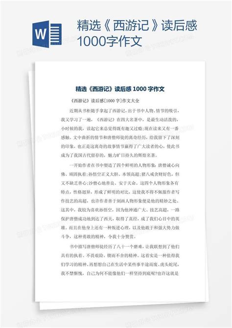 精选《西游记》读后感1000字作文Word模板下载_熊猫办公