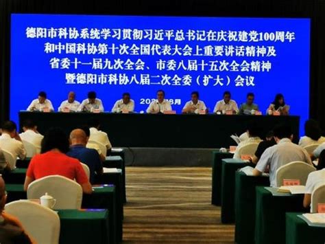 德阳市科协召开八届二次全委（扩大）会议 - 四川科技网