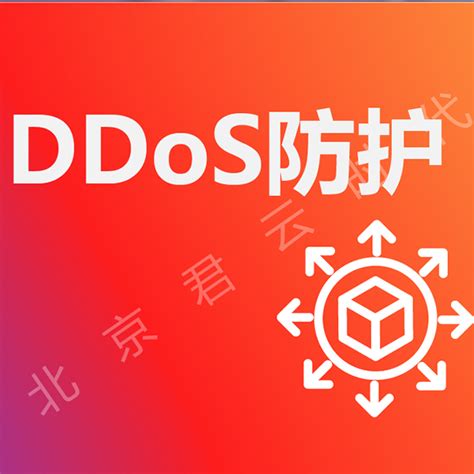 DDoS防护 CC攻击防御