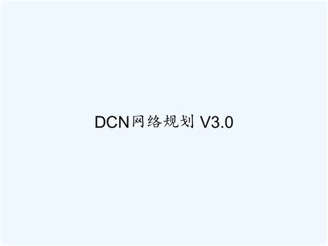 DCN网络设备旗舰店-神州数码